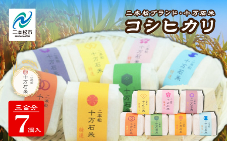 米 令和7年産 コシヒカリ 二本松十万石米 精米450g(3合)×7袋【株式会社Y&Tカンパニー】