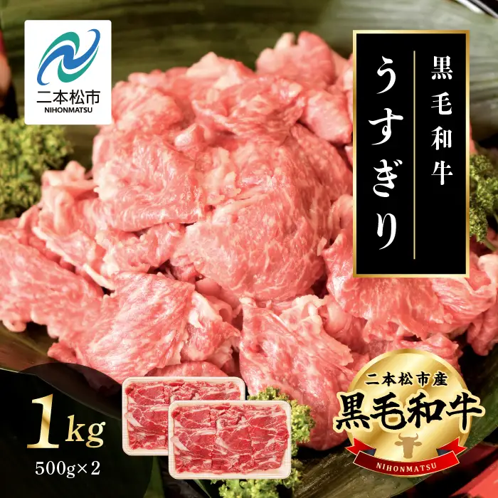 黒毛和牛 うすぎり 1kg （500g×2パック）｜牛肉 小分け【株式会社コーシン】