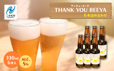 サンキュービーヤ 330ml×6本 | クラフトビール 地ビール 【ななくさナノブルワリー】