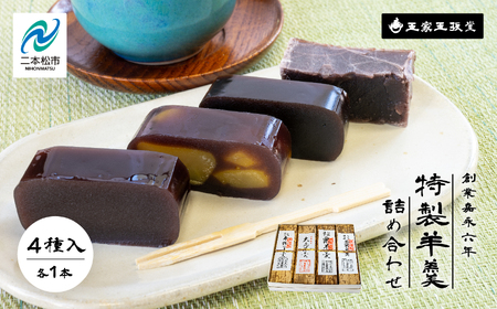 羊羹 詰め合わせ（4本入）羊羹 和菓子【株式会社玉家玉振堂】