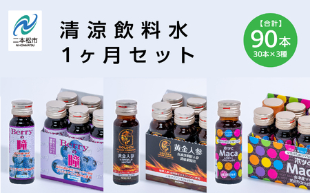 清涼飲料水1ヶ月セット「黄金人参30本」「Berryの瞳30本」「ホッとMaca30本」【道の駅「安達」智恵子の里】