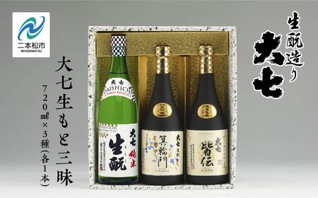 大七生もと三昧「純米生もと」「箕輪門」「皆伝」720ml×3本【道の駅「安達」智恵子の里】