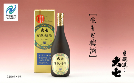 大七酒造「生もと梅酒」720ml×1本【道の駅「安達」智恵子の里】