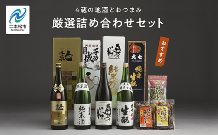 厳選詰め合わせセット 4蔵「日本酒1800ml×4種」「あだたら豆塩味1袋」「ごぼうこんにゃく1袋」「味付け玉こんにゃく1袋」【道の駅「安達」智恵子の里】