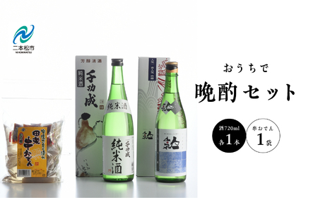 おうちで晩酌セット 人気酒造「青人気」 檜物屋酒造店「純米酒」720ml×2種 田楽串おでん1袋【道の駅「安達」智恵子の里】