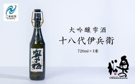 奥の松酒造「大吟醸雫酒 十八代伊兵衛」720ml×1本 酒【道の駅「安達」智恵子の里】