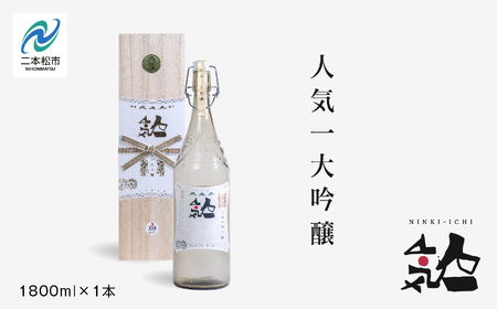 人気酒造「人気一 大吟醸」1800ml×1本【道の駅「安達」智恵子の里】