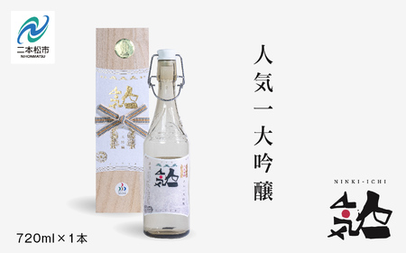 人気酒造「人気一 大吟醸」720ml×1本【道の駅「安達」智恵子の里】