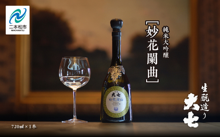 大七酒造「妙花闌曲 生もと造り 純米大吟醸 雫原酒」720ml×1本【道の駅「安達」智恵子の里】