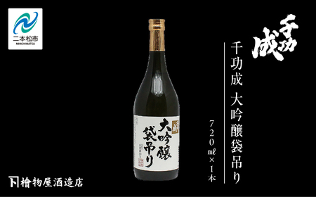 檜物屋酒造店 千功成 大吟醸袋吊り 720ml×1本【道の駅「安達」智恵子の里】