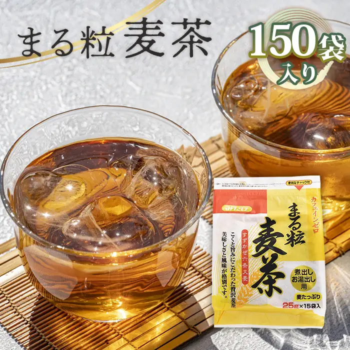 まる粒麦茶 15袋入×10個セット 合計150袋入 国産麦茶 埼玉県産六条大麦すずかぜ種使用 昔ながらの麦茶 No.113