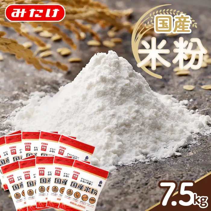 国産米粉 750g×10個入り 合計7.5kg 料理に お菓子づくりにたっぷり使える大容量米粉パウダー 送料無料 No.098