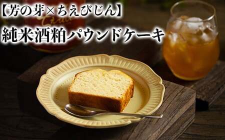 純米酒粕 パウンドケーキ 芳の芽 ちえびじん ギフト お取り寄せ 手土産 和スイーツ ご褒美 スイーツ 九州  ＜060-001＞