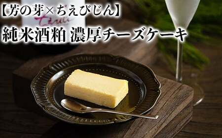 純米酒粕 濃厚チーズケーキ 芳の芽 ちえびじん ギフト お取り寄せ 手土産 和スイーツ ご褒美 スイーツ 九州  ＜060-002＞