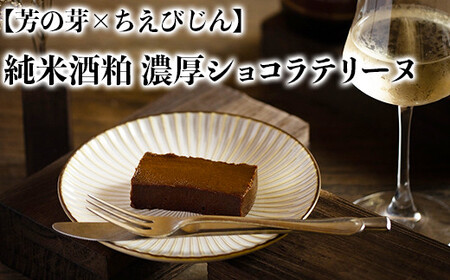 純米酒粕 濃厚ショコラテリーヌ 芳の芽 ちえびじん ギフト お取り寄せ 手土産 和スイーツ ご褒美 スイーツ 九州  ＜060-003＞