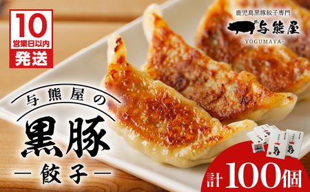 【10営業日以内に発送】与熊屋の黒豚餃子 K191-001 肉 豚肉 惣菜 総菜 冷凍 スピード配送 最短 すぐ届く お急ぎ