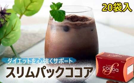 スリムパックココア 1箱 （28g×20袋） 【天真堂】 ／ プロテイン ダイエット 美容 健康 ドリンク ダイエットサポート 栄養 栄養補給 タンパク質 たんぱく質 満腹感 腹持ち 個包装 女性 ダイエット食品 簡単 手軽 お手軽 甘さ控えめ 植物性たんぱく質