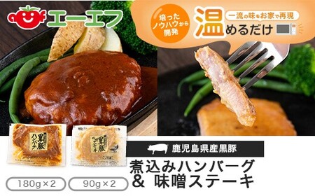 AS-114 鹿児島県産黒豚煮込みハンバーグ･黒豚味噌ステーキ