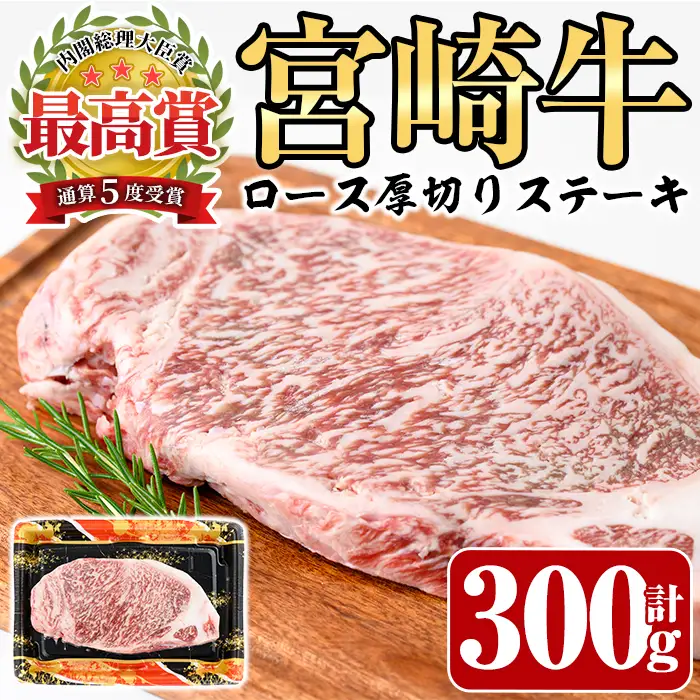宮崎牛 ロース 厚切り ステーキ(300g)A4 A5 牛肉 精肉 お肉  焼肉 黒毛和牛 ブランド和牛 お取り寄せ 国産 冷凍 BBQ バーベキュー【P-30】【南日本フレッシュフード株式会社(日本ハムマーケティング株式会社)】