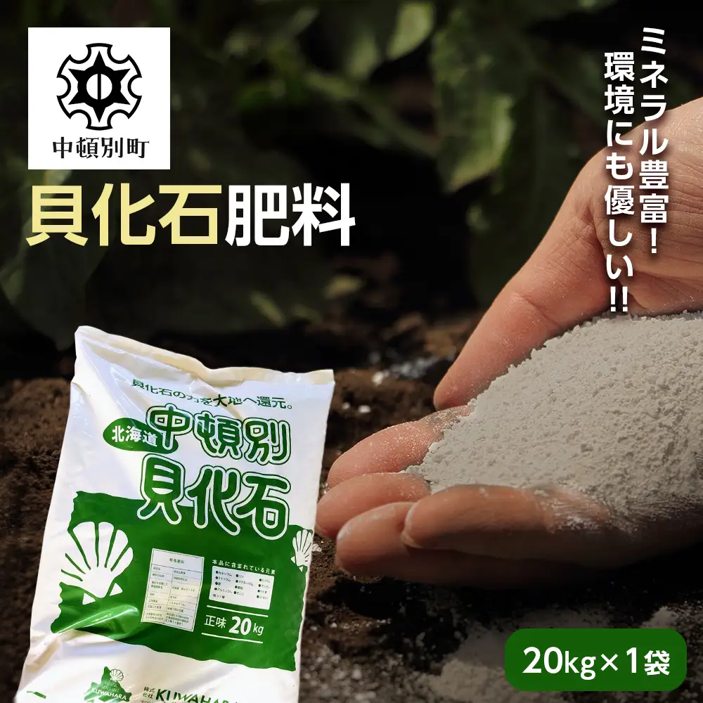 肥料 貝化石 20kg 1袋