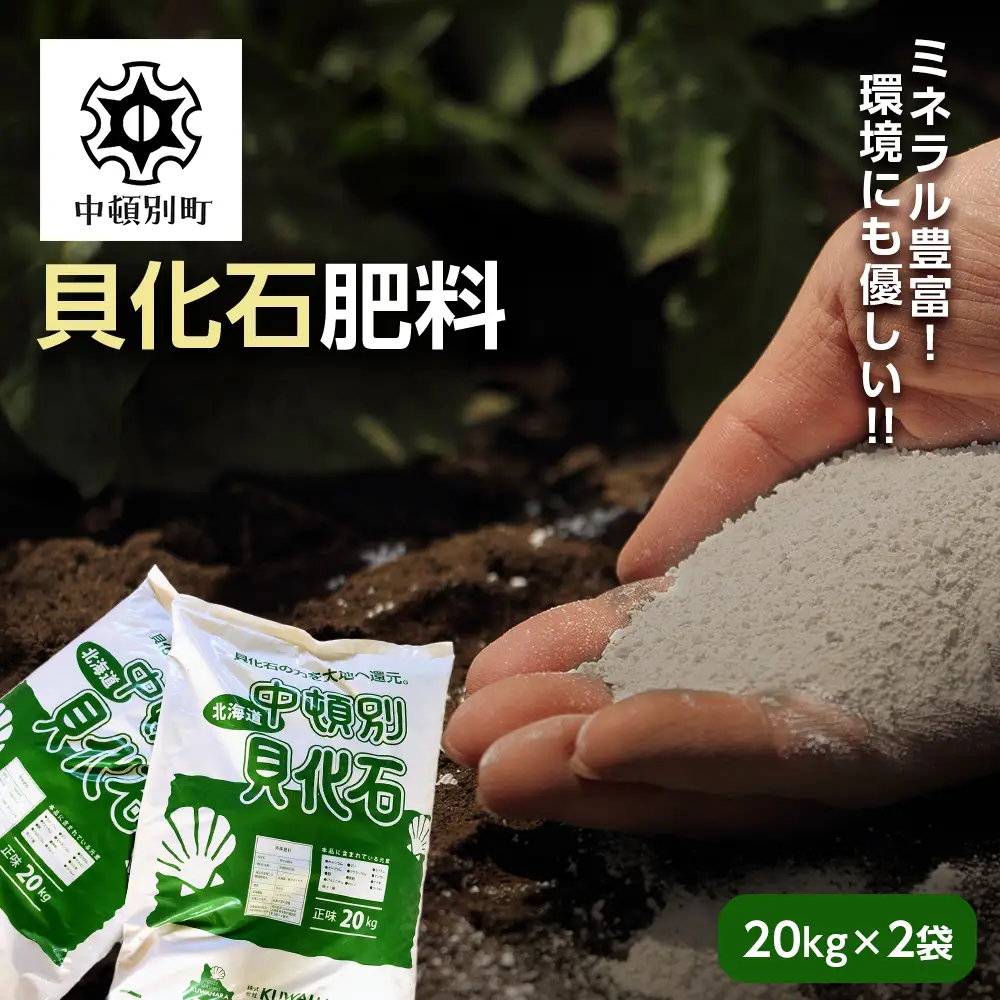 肥料 貝化石 20kg 2袋
