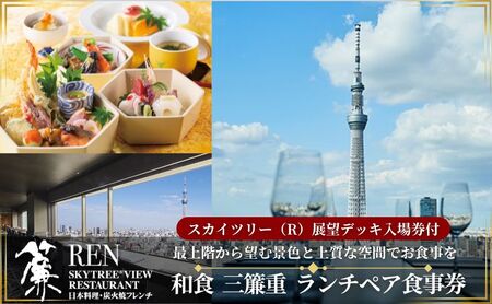 スカイツリー（R）ビューレストラン 簾【ランチペア券】三簾重＋東京スカイツリー（R）入場引換券 SKYTREE 東京都 食事券 ペア入場券 優待券 お食事券 展望 SKYTREE 東京都 墨田区 チケット 和食 観光 デート 
