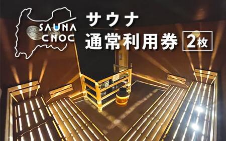 サウナご利用券2枚　心も体もリフレッシュする整いを。SAUNA CNOC（サウナクノック）体験型ふるさと納税
