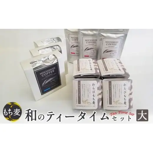 もち麦 和のティータイムセット(大) わらびもち麦 コーヒー ドリップパック 粉 もちむぎ