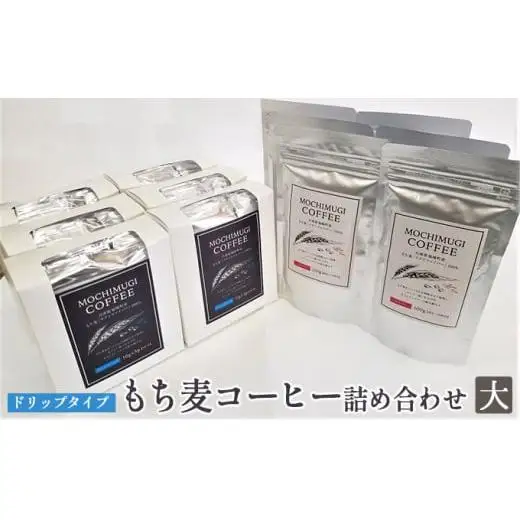 【五つ星ひょうご選定商品】もち麦コーヒー 詰め合わせ(大)ドリップタイプ カフェインレス もちむぎ