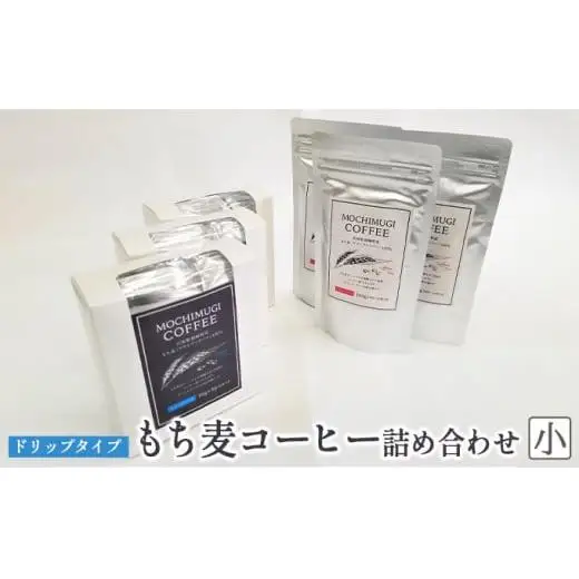 【五つ星ひょうご選定商品】もち麦コーヒー 詰め合わせ(小)ドリップタイプ カフェインレス もちむぎ