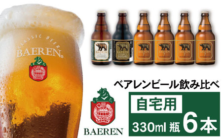 ベアレンビール 飲み比べ 330ml 6本 ご自宅用 ／ 酒 ビール クラフトビール 地ビール 瓶ビール 瓶 お酒 味比べ セット ６本 ラガー ラガービール エクスポート ドルトムンダー 黒ビール シュバルツ 国産 国内製造 定番 季節限定 限定ビール 限定 おまかせ お取り寄せ 家庭用 自宅用 人気 おすすめ