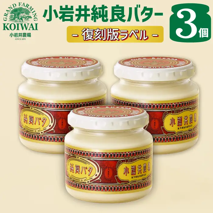 小岩井農場 小岩井純良バター 復刻版ラベル 3個 セット ／ 人気 バター 醗酵バター 本格派 ヨーロッパタイプ 限定品 限定ラベル 乳製品 個包装 小分け お取り寄せ ギフト プチギフト 贈答用 贈り物 プレゼント お祝い パーティー お土産 手土産 誕生日 記念日 冷蔵 おすすめ