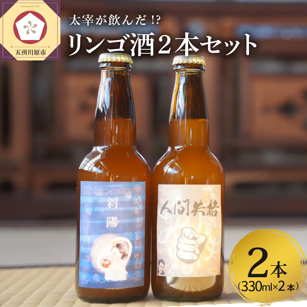 果実酒　『太宰が飲んだ!?幻のリンゴ酒』第二弾「人間失格」「斜陽」 330ml×2本 セット 果実酒 りんご 林檎 酒 飲み比べ 太宰治 津軽 五所川原