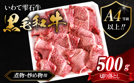 国産 最高級 黒毛和牛 雫石牛 もも 肩 バラ 切り落とし 500g 【九戸屋肉店】 牛 肉 和牛 いわて牛 岩手牛 高級 牛肉 Ａ4 ビーフ モモ もも肉 モモ肉 かた カタ 肩肉 かた肉 カタ肉 ばら バラ肉 ばら肉 500グラム 切り落し 切落し 霜降り 霜降り肉 人気 おすすめ 贈り物 プレゼント お取り寄せ