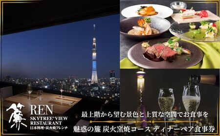 スカイツリー（R）ビューレストラン 簾【ディナーペア券】炭火窯焼フレンチ「魅惑の簾 炭火窯焼コース」＋シャンパン1杯 SKYTREE お食事券 展望 スカイツリー  東京都 墨田区 チケット 観光 デート 