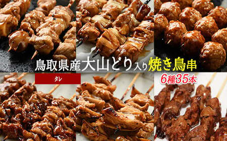 Y169 大山どりもも串など人気焼き鳥串35本セット（タレ）