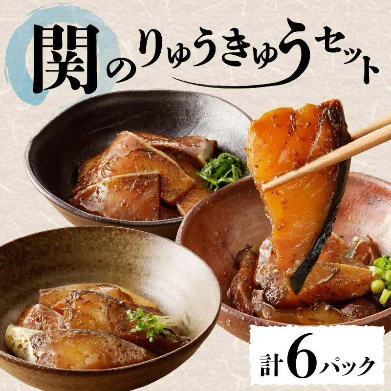【父の日ギフト】 関のりゅうきゅうセット ≪6月21日お届け≫ E22017-C