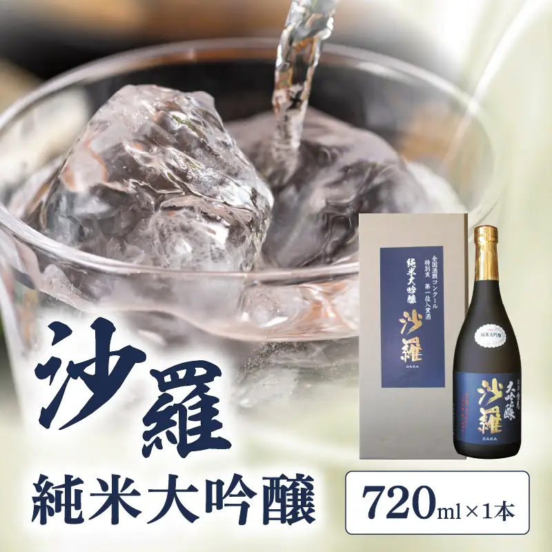 【父の日ギフト】 沙羅 純米大吟醸（720ml） ≪6月21日お届け≫ H02006-C