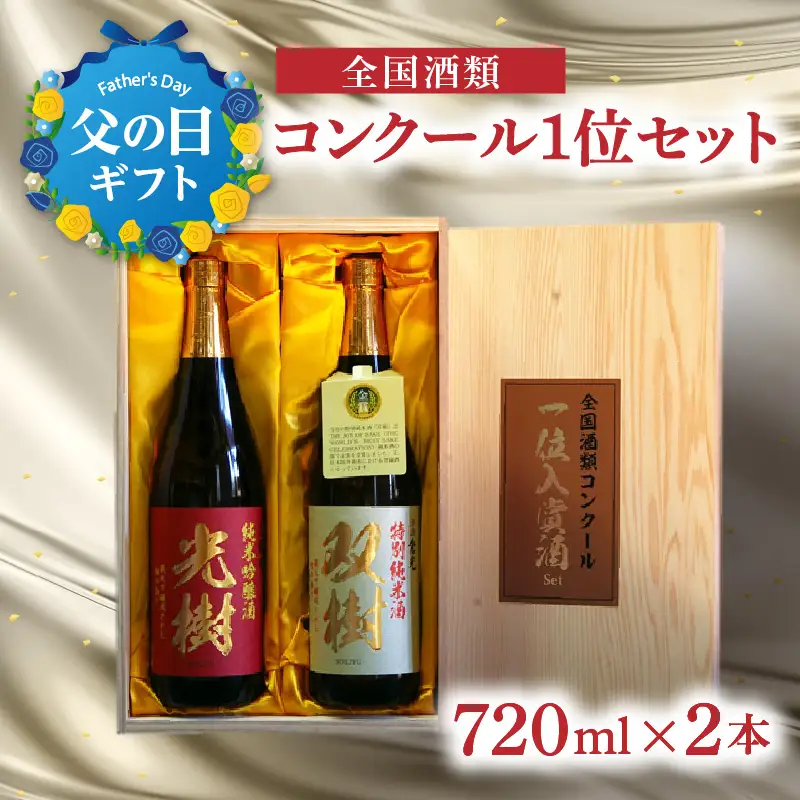 【父の日ギフト】 全国酒類コンクール1位セット ≪6月21日お届け≫ H02029-C