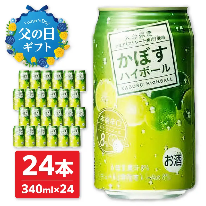 【父の日ギフト】 かぼすハイボール ≪6月21日お届け≫ H07003-C