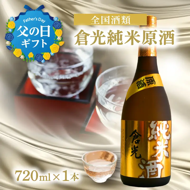 【父の日ギフト】 倉光純米原酒（720ml） ≪6月21日お届け≫ H02011-C