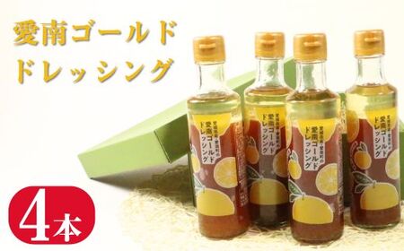 愛南ゴールド ドレッシング 190ml × 4本 セット 柑橘類 河内晩柑 みかん 調味料 道の駅みしょうMIC 人気 愛媛県 愛南町みかん 人気 愛媛県 愛南町 愛南総研 道の駅MIC