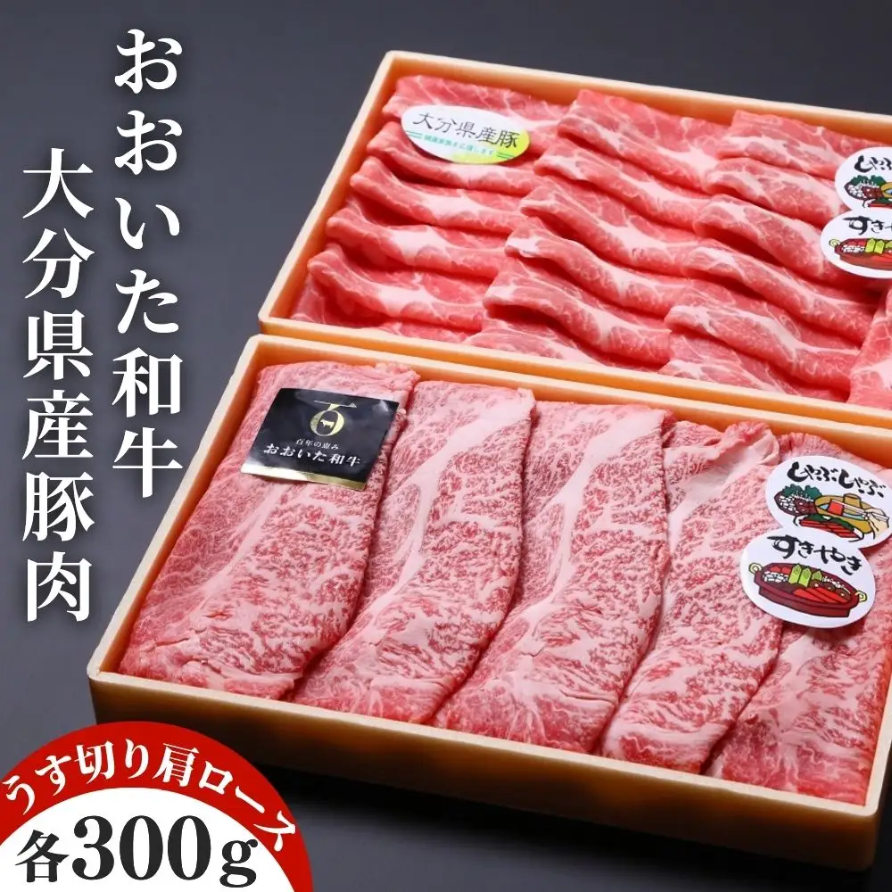 おおいた和牛＆豚肉(大分県産)肩ロース すき焼き しゃぶしゃぶ用(計600g) | 豊後高田市 すき焼き