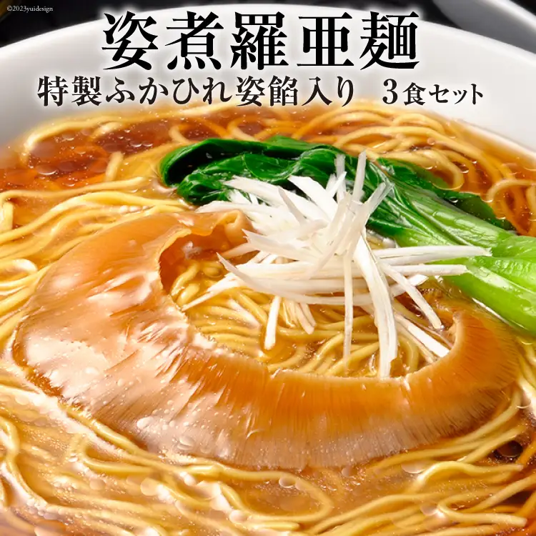 姿煮羅亜麺3食入 [石渡商店 宮城県 気仙沼市 20563901]