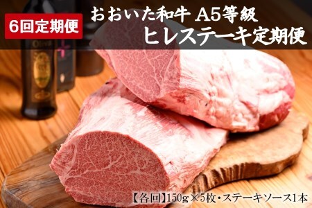 【定期便6回】おおいた和牛A5等級 ヒレステーキ ソース付き 6回コース 合計4.5kg | 豊後牛 750g ×6 ヒレ ステーキ A5 和牛 牛 牛肉 お肉 肉 おにく にく ソース 6回 定期 定期便 国産 冷凍 大分県 中津市 送料無料