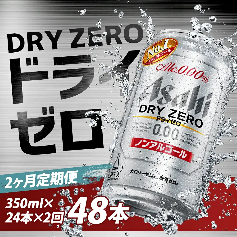 【2か月定期便】【福島のへそのまち　もとみや産】ドライゼロ350ml×24本　【07214-0369】