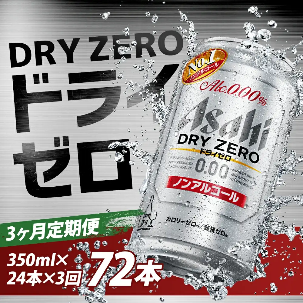 【3か月定期便】【福島のへそのまち　もとみや産】ドライゼロ350ml×24本　【07214-0370】