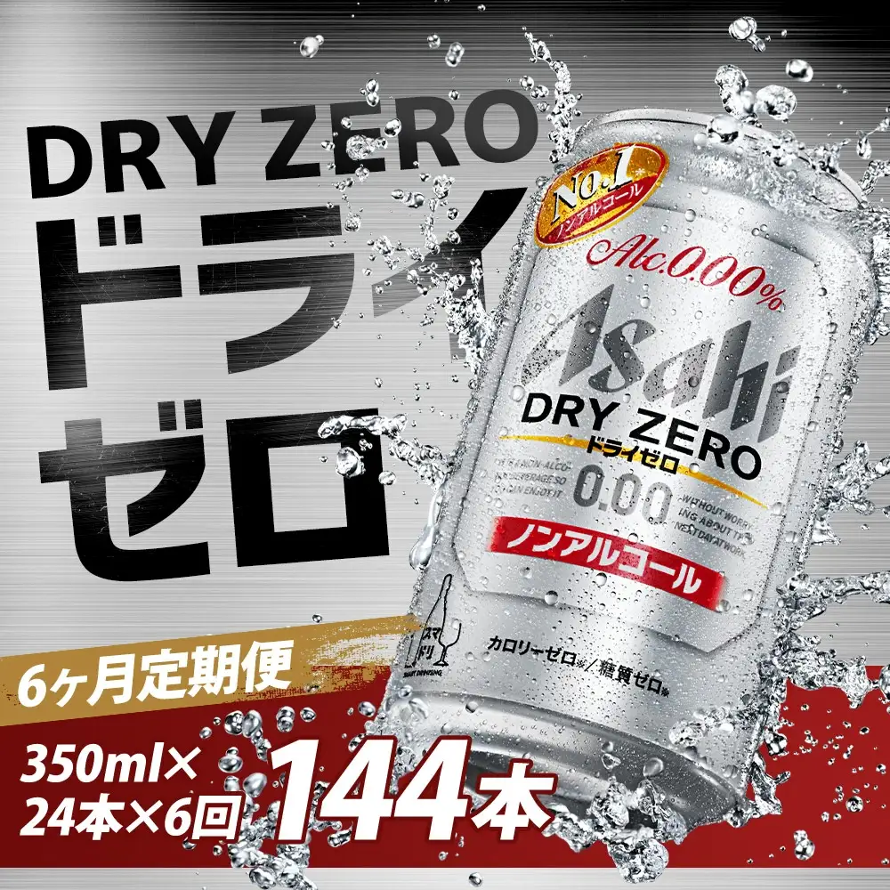 【6か月定期便】【福島のへそのまち　もとみや産】ドライゼロ350ml×24本　【07214-0371】