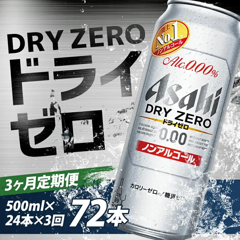【3か月定期便】【福島のへそのまち　もとみや産】ドライゼロ500ml×24本　【07214-0373】