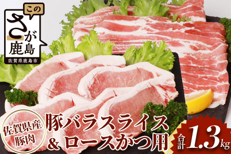 佐賀県産豚肉 バラスライス ＆ ロースかつ用 (合計1.36kg) B-587